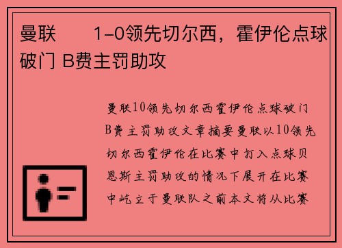 曼联⚽⚡1-0领先切尔西，霍伊伦点球破门 B费主罚助攻