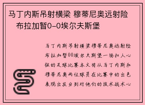 马丁内斯吊射横梁 穆蒂尼奥远射险 ⚽布拉加暂0-0埃尔夫斯堡