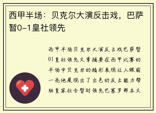 西甲半场：贝克尔大演反击戏，巴萨暂0-1皇社领先