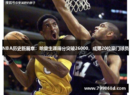 NBA历史新篇章：哈登生涯得分突破26000，成第20位豪门球员