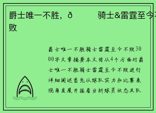 爵士唯一不胜，👀骑士&雷霆至今不败