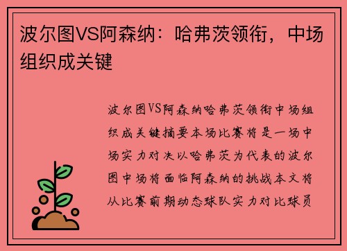 波尔图VS阿森纳：哈弗茨领衔，中场组织成关键